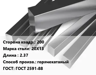 Квадрат нержавеющий 200 Сталь: 20Х13 L=2.37 горячекатаный ГОСТ: ГОСТ 2591-88